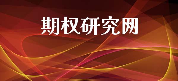 期权研究网_https://cj006.lansai.wang_外汇交易_第1张