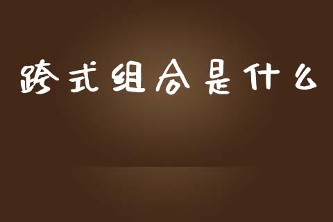 跨式组合是什么_https://cj006.lansai.wang_外汇交易_第1张