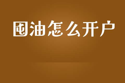 囤油怎么开户_https://cj006.lansai.wang_期货开户_第1张