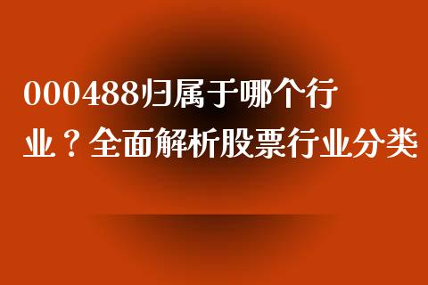 000488归属于哪个行业？全面解析股票行业分类_https://cj006.lansai.wang_金融监管_第1张