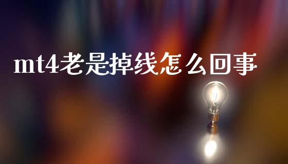 mt4老是掉线怎么回事_https://cj006.lansai.wang_金融监管_第1张