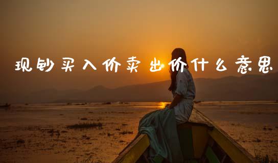 现钞买入价卖出价什么意思_https://cj006.lansai.wang_期货开户_第1张
