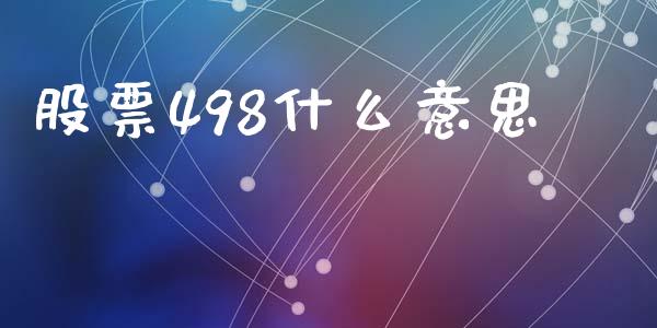 股票498什么意思_https://cj006.lansai.wang_外汇交易_第1张
