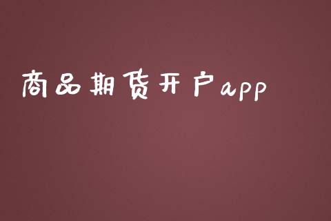 商品期货开户app_https://cj006.lansai.wang_债券资讯_第1张