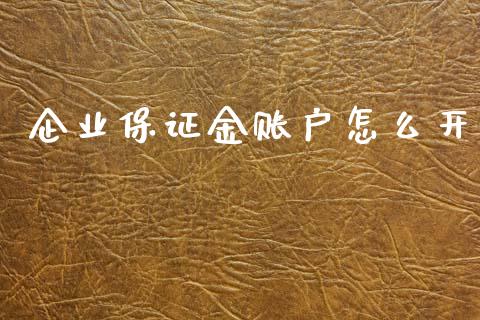 企业保证金账户怎么开_https://cj006.lansai.wang_外汇交易_第1张