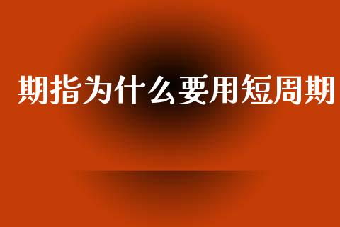 期指为什么要用短周期_https://cj006.lansai.wang_金融监管_第1张