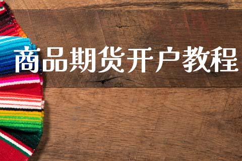 商品期货开户教程_https://cj006.lansai.wang_债券资讯_第1张