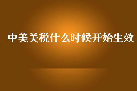 中美关税什么时候开始生效_https://cj006.lansai.wang_期货开户_第1张