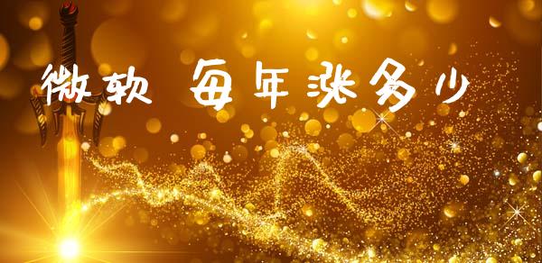 微软 每年涨多少_https://cj006.lansai.wang_财经新闻_第1张