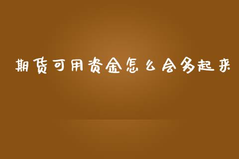 期货可用资金怎么会多起来_https://cj006.lansai.wang_债券资讯_第1张