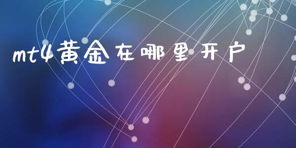 mt4黄金在哪里开户_https://cj006.lansai.wang_债券资讯_第1张
