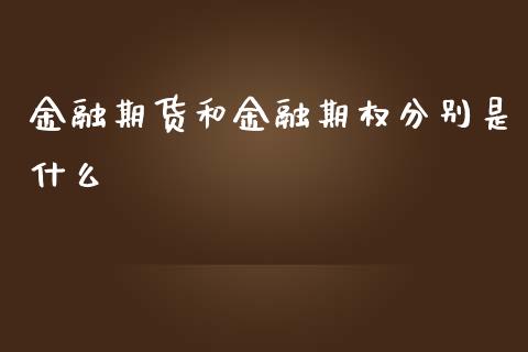 金融期货和金融期权分别是什么_https://cj006.lansai.wang_债券资讯_第1张