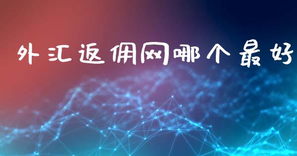 外汇返佣网哪个最好_https://cj006.lansai.wang_债券资讯_第1张