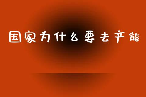 国家为什么要去产能_https://cj006.lansai.wang_财经新闻_第1张