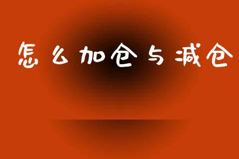 怎么加仓与减仓_https://cj006.lansai.wang_外汇交易_第1张