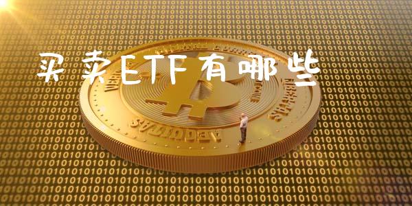 买卖ETF有哪些_https://cj006.lansai.wang_金融监管_第1张