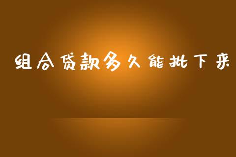 组合贷款多久能批下来_https://cj006.lansai.wang_全球市场_第1张