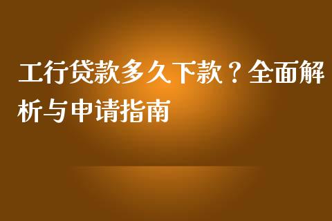 工行贷款多久下款？全面解析与申请指南_https://cj006.lansai.wang_外汇交易_第1张