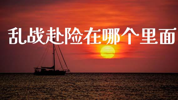 乱战赴险在哪个里面_https://cj006.lansai.wang_金融监管_第1张