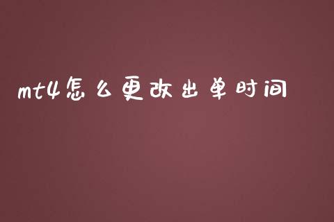 mt4怎么更改出单时间_https://cj006.lansai.wang_债券资讯_第1张