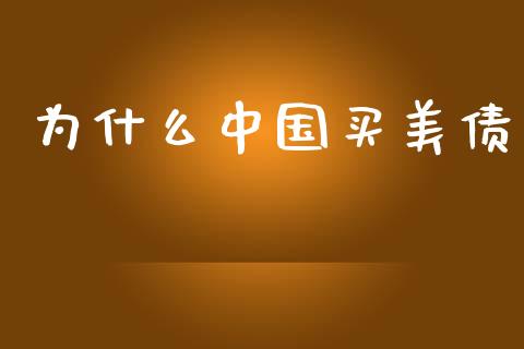 为什么中国买美债_https://cj006.lansai.wang_金融监管_第1张