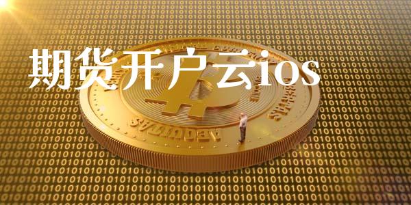 期货开户云ios_https://cj006.lansai.wang_期货开户_第1张