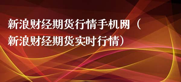 新浪财经期货行情手机网（新浪财经期货实时行情）_https://cj006.lansai.wang_债券资讯_第1张