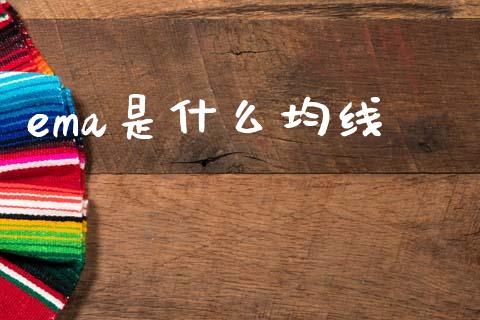 ema是什么均线_https://cj006.lansai.wang_金融监管_第1张