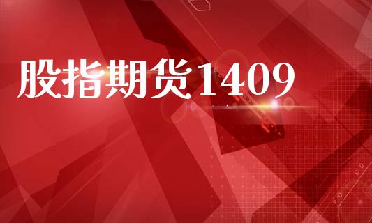股指期货1409_https://cj006.lansai.wang_债券资讯_第1张
