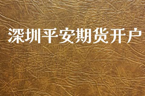 深圳平安期货开户_https://cj006.lansai.wang_期货开户_第1张