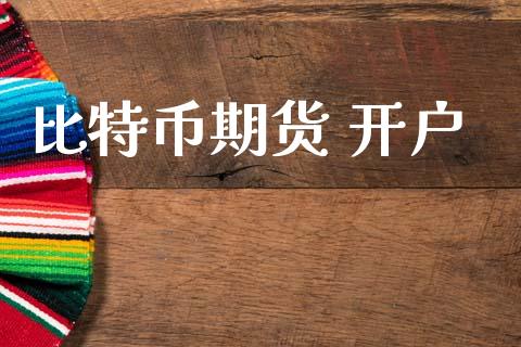 比特币期货 开户_https://cj006.lansai.wang_财经新闻_第1张