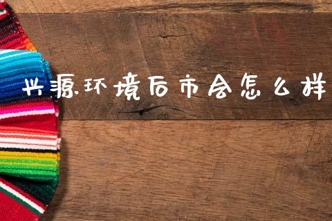 兴源环境后市会怎么样_https://cj006.lansai.wang_外汇交易_第1张