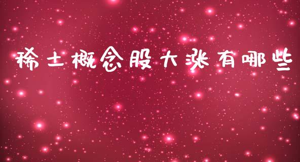 稀土概念股大涨有哪些_https://cj006.lansai.wang_债券资讯_第1张