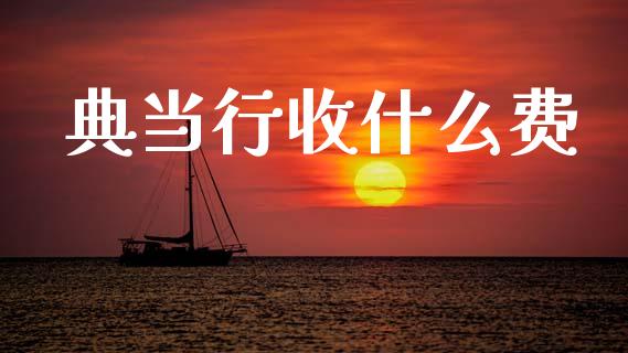 典当行收什么费_https://cj006.lansai.wang_外汇交易_第1张