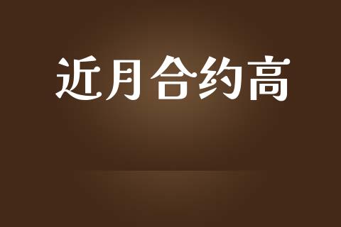 近月合约高_https://cj006.lansai.wang_财经新闻_第1张