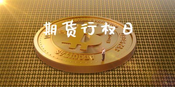 期货行权日_https://cj006.lansai.wang_外汇交易_第1张