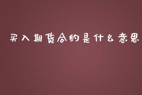 买入期货合约是什么意思_https://cj006.lansai.wang_金融监管_第1张