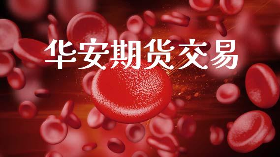 华安期货交易_https://cj006.lansai.wang_财经新闻_第1张