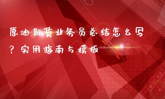原油期货业务员总结怎么写？实用指南与模板_https://cj006.lansai.wang_外汇交易_第1张