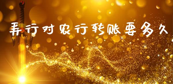 弄行对农行转账要多久_https://cj006.lansai.wang_期货开户_第1张