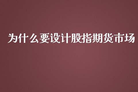 为什么要设计股指期货市场_https://cj006.lansai.wang_金融监管_第1张