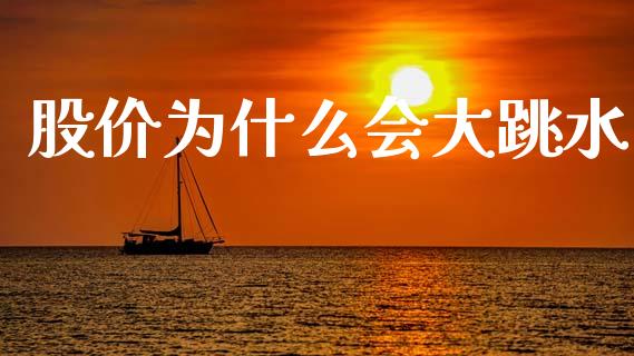 股价为什么会大跳水_https://cj006.lansai.wang_债券资讯_第1张