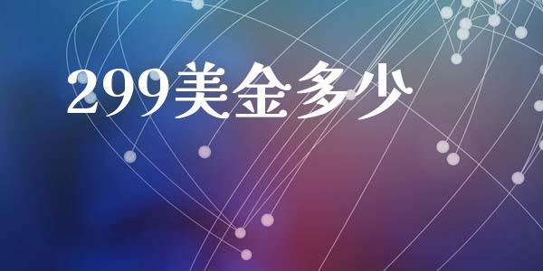 299美金多少_https://cj006.lansai.wang_金融监管_第1张