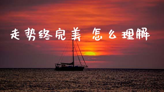 走势终完美 怎么理解_https://cj006.lansai.wang_债券资讯_第1张