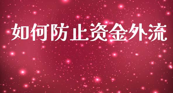 如何防止资金外流_https://cj006.lansai.wang_金融监管_第1张