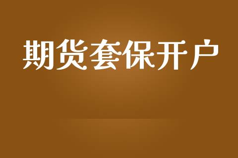 期货套保开户_https://cj006.lansai.wang_债券资讯_第1张