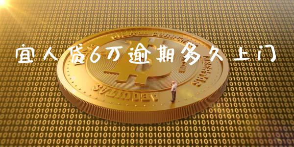 宜人贷6万逾期多久上门_https://cj006.lansai.wang_外汇交易_第1张