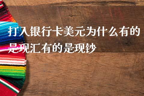 打入银行卡美元为什么有的是现汇有的是现钞_https://cj006.lansai.wang_外汇交易_第1张
