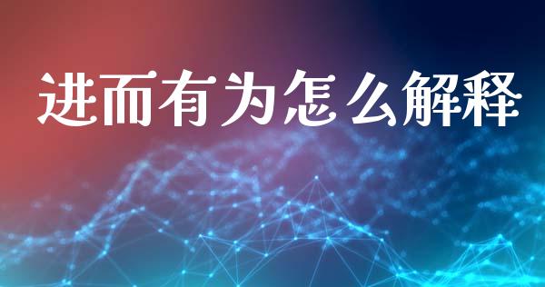 进而有为怎么解释_https://cj006.lansai.wang_全球市场_第1张