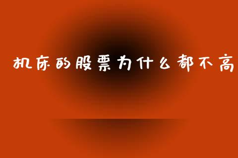 机床的股票为什么都不高_https://cj006.lansai.wang_金融监管_第1张